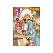 戦国覇王伝8 仙道の火祭り（学研） [電子書籍]