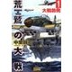 荒鷲の大戦1 大戦勃発（学研） [電子書籍]