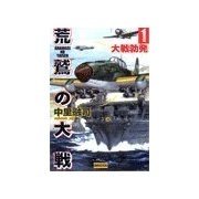 荒鷲の大戦1 大戦勃発（学研） [電子書籍]