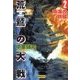 荒鷲の大戦2 南海の鉄槌（学研） [電子書籍]