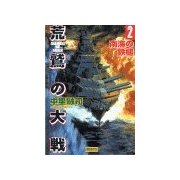 荒鷲の大戦2 南海の鉄槌（学研） [電子書籍]
