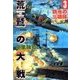 荒鷲の大戦3 鉄氷の三姉妹（学研） [電子書籍]