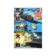 荒鷲の大戦3 鉄氷の三姉妹（学研） [電子書籍]