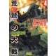 荒鷲の大戦4 海の女王 陸の覇王（学研） [電子書籍]