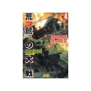 荒鷲の大戦4 海の女王 陸の覇王（学研） [電子書籍]