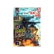 荒鷲の大戦5 未来への道標（学研） [電子書籍]