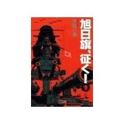 旭日旗、征く！ (1)（学研） [電子書籍]