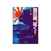 旭日旗、征く！ (2)（学研） [電子書籍]