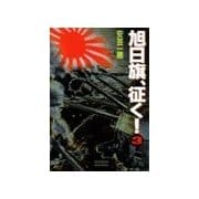 旭日旗、征く！ (3)（学研） [電子書籍]