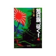 旭日旗、征く！ (4)（学研） [電子書籍]