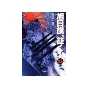 旭日旗、征く！ (5)（学研） [電子書籍]