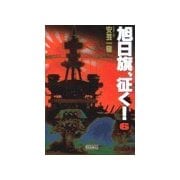旭日旗、征く！ (6)（学研） [電子書籍]