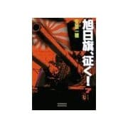旭日旗、征く！ (7)（学研） [電子書籍]