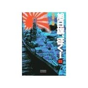 旭日旗、征く！ (8)（学研） [電子書籍]