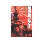 旭日旗、征く！ (9)（学研） [電子書籍]