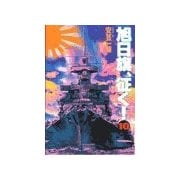 旭日旗、征く！ (10)（学研） [電子書籍]