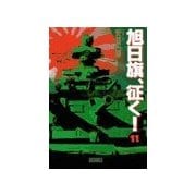 旭日旗、征く！ (11)（学研） [電子書籍]