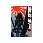 旭日旗、征く！ (12)（学研） [電子書籍]