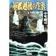 軍艦越後の生涯 (1)大艦巨砲の宴（学研） [電子書籍]