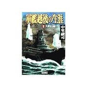 軍艦越後の生涯 (1)大艦巨砲の宴（学研） [電子書籍]