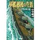 軍艦越後の生涯 (2)碧空の死天使（学研） [電子書籍]
