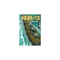 ヨドバシ Com 軍艦越後の生涯 2 碧空の死天使 学研 電子書籍 通販 全品無料配達