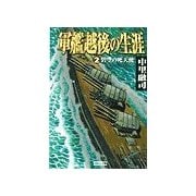 軍艦越後の生涯 (2)碧空の死天使（学研） [電子書籍]