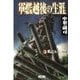軍艦越後の生涯 (3)戦乙女の残照（学研） [電子書籍]