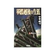 軍艦越後の生涯 (3)戦乙女の残照（学研） [電子書籍]