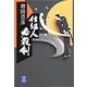 仕組人必殺剣（学研） [電子書籍]