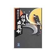 仕組人必殺剣（学研） [電子書籍]