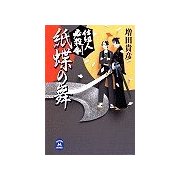 仕組人必殺剣 紙蝶の舞（学研） [電子書籍]