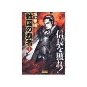 戦国の覇者 1 信長を獲れ！（学研） [電子書籍]