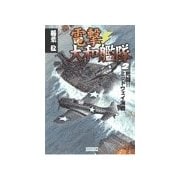 電撃・大和艦隊 2 死闘！！ミッドウェイ海戦（学研） [電子書籍]