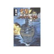 電撃・大和艦隊 3 血闘！！ガ島争奪戦（学研） [電子書籍]