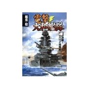 電撃・大和艦隊 4 決戦！ハワイ攻略戦（学研） [電子書籍]