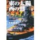 東の太陽 西の鷲 (4)（学研） [電子書籍]