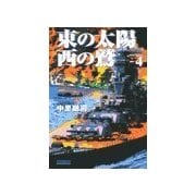 東の太陽 西の鷲 (4)（学研） [電子書籍]