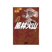 覇 風林火山 7（学研） [電子書籍]