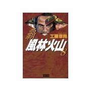 覇 風林火山 8（学研） [電子書籍]