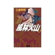覇 風林火山 9（学研） [電子書籍]