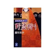 篁・変成秘抄【二】 野盗狩り（学研） [電子書籍]
