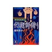 篁・変成秘抄【三】 幻術師狩り（学研） [電子書籍]