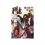 翔竜 政宗戦記 5 誑惑の碑（学研） [電子書籍]