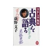 マドンナ先生 古典を語る(1)（学研） [電子書籍]