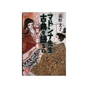 マドンナ先生 古典を語る(2)（学研） [電子書籍]