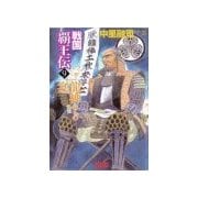 戦国覇王伝9 龍神たちの宴（学研） [電子書籍]