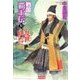 戦国覇王伝10 乱世終焉（学研） [電子書籍]