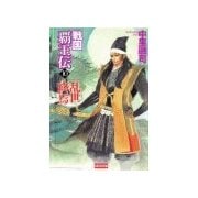 戦国覇王伝10 乱世終焉（学研） [電子書籍]