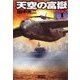 天空の富嶽1 日本孤立（学研） [電子書籍]
